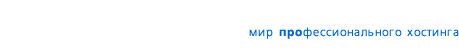 регистрация доменов, проверка домена, качественный хостинг, платный хостинг, hosting